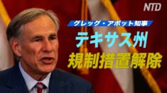 テキサス州が規制措置を解除「住民には自らの運命を決める自由がある」