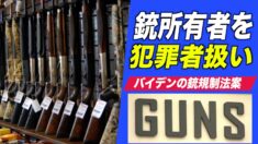 バイデンの銃規制法案 1億人の銃所有者を犯罪者扱い＝USCCA