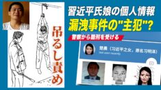 習近平氏娘の個人情報漏洩事件の「主犯」が酷刑を受ける