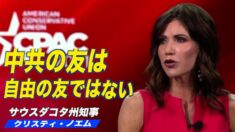 サウスダコタ州のクリスティ・ノエム知事 CPACで信念を語る