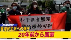程翔氏「中共の香港民主派への弾圧 20年前から画策」
