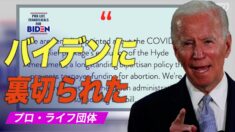 「バイデンに裏切られた」プロライフ団体