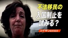 バイデン政権高官 移民制止を試みる？