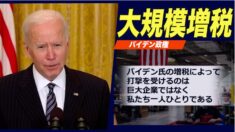 バイデン政権 1993年以来大規模増税を検討