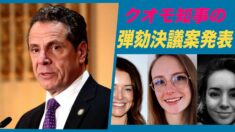 NY州議会共和党 クオモ知事の弾劾決議案を発表