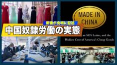 新書が中国奴隷労働の実態を克明に記述【禁聞】