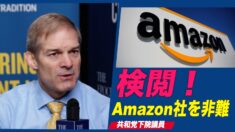 「保守派の言論を封殺」共和党下院議員がAmazon社を非難