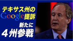 Googleに対するテキサス州の訴訟に 新たに４州が参戦