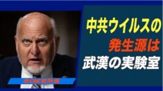 米CDC前所長「中共ウイルスは実験室から」