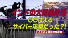 インドの大規模停電は中共によるサイバー攻撃だった？！