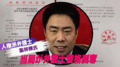 山東省人権弁護士襲祥棟氏 司法庁により弁護士資格剥奪
