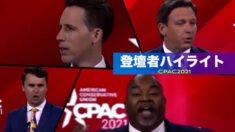 CPAC2021登壇者ハイライト