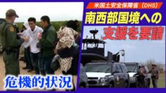米南西部国境が危機的状況 国土安全保障省が支援を要請