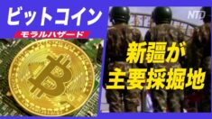 ビットコイン投資はモラルハザードをもたらす？新疆が主要主要採掘拠点