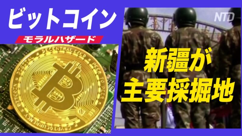 ビットコイン投資はモラルハザードをもたらす?新疆が主要主要採掘拠点