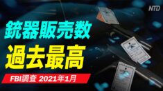 FBIデータ 1月の銃器販売は過去最高
