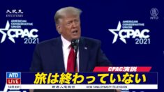 トランプ氏の退任後初演説「旅は終わってなどいない」