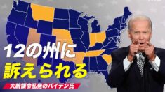 バイデン氏 気候政策をめぐり12州に訴えられる