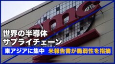 世界の半導体サプライチェーン東アジアに集中 米報告書が脆弱性を指摘