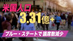 米国の人口が3.3億人に レッド・ステートの議席数が増加