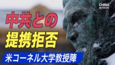米コーネル大学の教授陣 中共とのパートナーシップを拒否