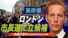英俳優ローレンス・フォックス氏がロンドン市長選立候補「言論の自由をまもりたい」