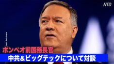ポンペオ前国務長官 「中共&ビッグテック」についてシリコンバレーの実業家と対談