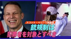 共和党下院議員 銃規制は犯罪者を対象とすべき