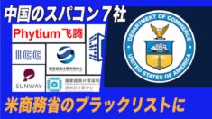 中国スーパーコンピュータ企業７社 米国ブラックリストに登録