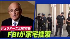 FBIがジュリアーニ元NY市長の自宅・事務所を家宅捜索 電子機器押収
