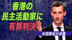 香港の民主活動家に有罪判決 米国務省が非難