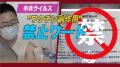 中国でワクチン副作用が禁止ワード 副作用について暴露したネットユーザーが行政拘留処分