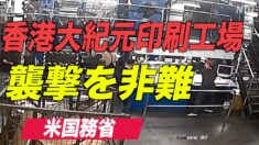 米国務省が大紀元印刷工場への襲撃を非難 調査を促す