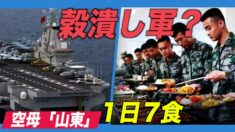 ただの穀潰し軍？中共の空母「山東」１日７食提供