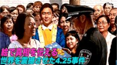 《一九九九年四月二十五日》「絵で真相を伝える」ーー画家孔海燕の物語【425事件】