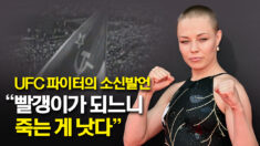 UFC 파이터의 소신발언 “빨갱이 되느니 죽는 게 낫다”
