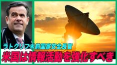 米前国家安全長官「米国はインテリジェンスを強化すべき」