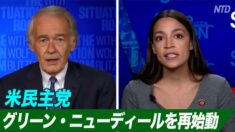 米民主党「グリーン・ニューディール」を再始動 共和党上院・下院院内総務は批判