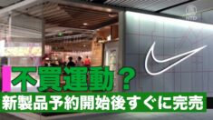 中国 ナイキ製品の不買呼びかけるも 最新モデルスニーカーの予約受付開始直後に完売