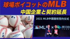 球場ボイコットのMLBが中国企業と契約延長 怒りの声噴出