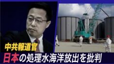 中共が日本の処理水海洋放出を批判 専門家「人権問題から世界の目をそらすため」【禁聞】