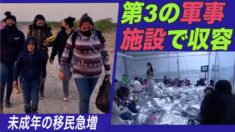未成年の移民急増 移民収容のため第３の軍事施設を利用
