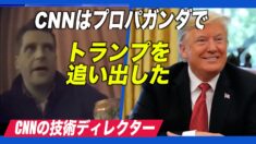 CNNのスタッフ「プロパガンダでトランプを追い出した」プロジェクト・べリタスが隠し撮り映像を公開