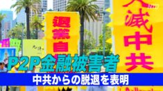 中国のP2P金融詐欺の被害者が中共からの脱退を声明