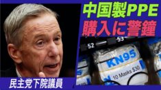 中国製PPEの購入に対し 民主党下院議員が警鐘を鳴らす