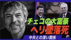 チェコ大富豪が墜落死 中共との深い関係
