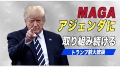 トランプ米前大統領がMAGAアジェンダに取り組み続ける