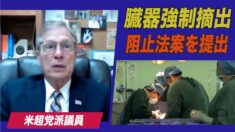 米超党派議員が中共への臓器強制摘出阻止法案を提出