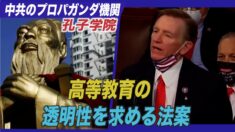 中共の孔子学院の正体を暴露する法案