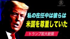 トランプ前大統領「私の在任中は中国やロシアは米国を尊重していた」